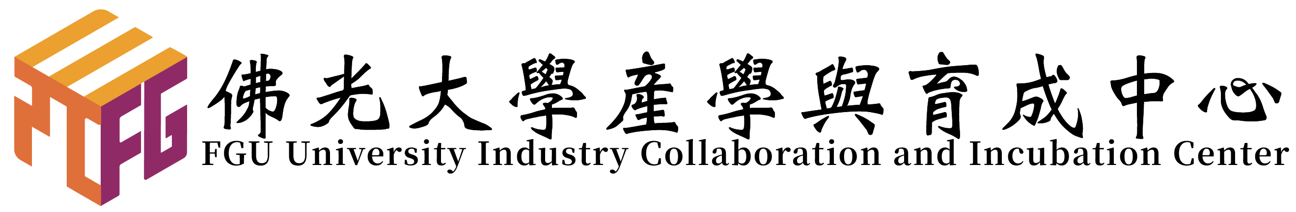 佛光大学产学与育成中心的Logo